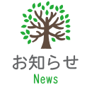 お知らせ