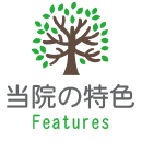 当院の特色