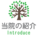 当院の紹介
