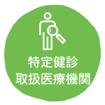 特定健診取扱医療機関