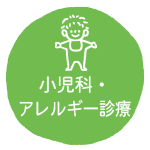 小児科・アレルギー診療
